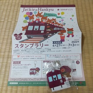 くまのがっこう 阪急電車 スタンプラリー 参加賞 オルジナルキーホルダー アクリルキーホルダー 未開封品 