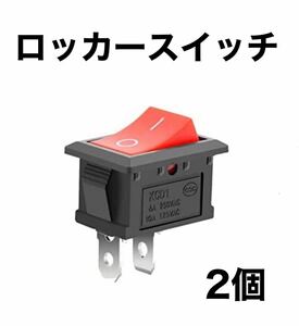 ロッカースイッチAC 6A/250V 10A/125V 2ピン 2個