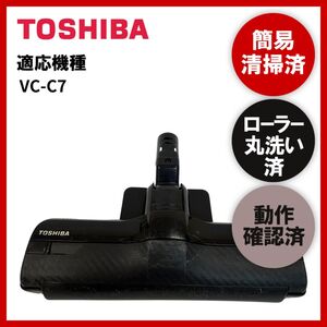 簡易清掃・ローラー丸洗い・動作保証済み　TOSHIBA　東芝　VC-C7　掃除機　ヘッド　回転ブラシ　吸い口　中古