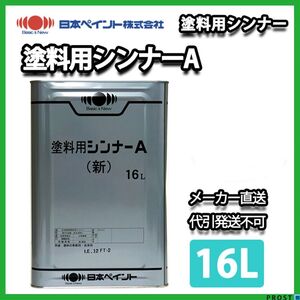 塗料用シンナーA 16L 【メーカー直送便/代引不可】 日本ペイント 塗料 Z03