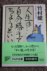 人生は自分勝手でちょうどいい (PHP文庫)竹村 健一 (著)/日本人は本当に働くのが好きか/企業主義が奪うサラリーマンの自由　