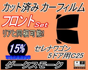 送料無料 フロント (b) セレナワゴン 5ドア C25 (15%) カット済みカーフィルム 運転席 助手席 ダークスモーク NC25 C25 CNC25 CC25