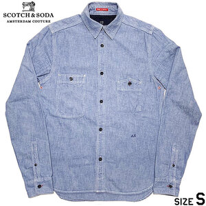 国内正規品■SCOTCH&SODA(スコッチアンドソーダ) 欧州高級ブランド 胸ポケット付き 長袖 デニム ワーク シャツ 薄青ブルーS