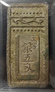 明和五匁銀 PCGS MS62