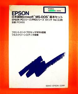 【4253】SEIKO EPSON 日本語MS-DOS Ver3.3 FD(5インチ)版 未開封 PCM55 セイコーエプソン PC-98互換機PC/PROシリーズ用 WXA 4965957179949