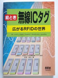 【美品】絵とき無線ＩＣタグ 広がるＲＦＩＤの世界　吉岡稔弘著