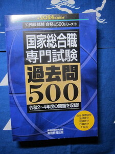 国家総合職　専門試験　過去問500　2024年度版 　(公務員試験　合格の500シリーズ)　資格試験研究会 (編集)　(2402)