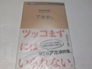 サイン・署名本　百田尚樹　アホか　大放言　偽善者たちへ　人間の業