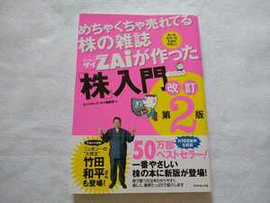 めちゃくちゃ売れてる株の雑誌ZAiが作った 「株」入門改訂第2版