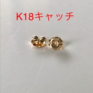 K18ピアス キャッチ K18キャッチ 大 1ペア 2個 送料無料