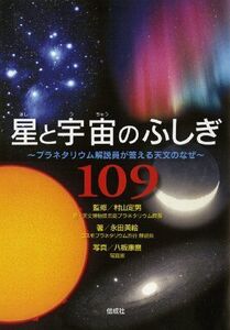 [A12284433]星と宇宙のふしぎ109 プラネタリウム解説員が答える天文のなぜ [単行本] 永田 美絵、 村山 定男; 八板 康麿