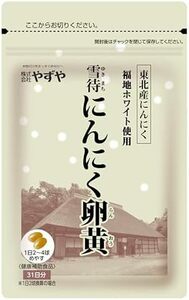 【やずや公式】雪待にんにく卵黄 300mg球×62球入り にんにく にんにくサプ