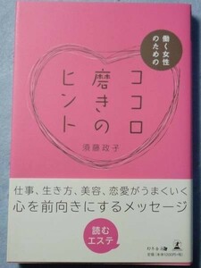 【帯付き美品】働く女性のためのココロ磨きのヒント 須藤政子 3014