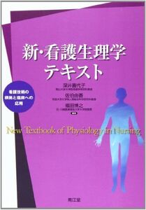 [A01068185]新・看護生理学テキスト―看護技術の根拠と臨床への応用