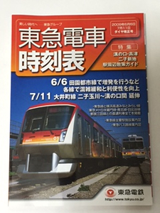 東急電車時刻表　２００９年７月１１日ダイヤ改正号