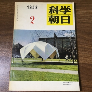 当時物『科学朝日　1958　2月号』　朝日新聞社　1958年　科学　宇宙　