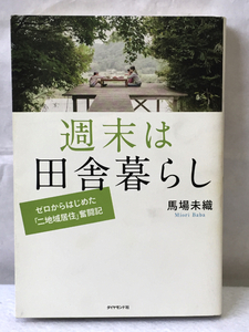 週末は田舎暮らし/ゼロからはじめた「二地域居住」奮闘記/馬場美織/2014年/ダイヤモンド社