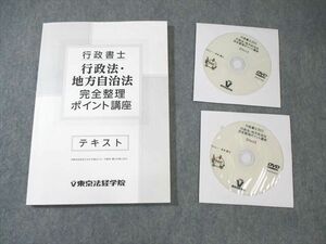 XL02-076 東京法経学院 行政書士 行政法・地方自治法 完全整理ポイント講座 2023年合格目標 未使用品 DVD2枚付 ☆ 14m4D