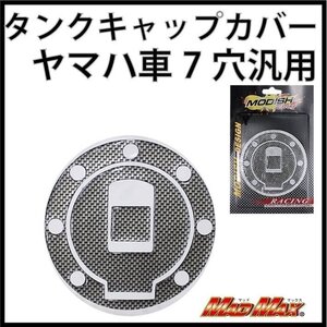 MADMAX バイク用品 ヤマハ車7穴汎用 タンクキャップ ステッカー カーボン調/YZF1000R YSR50 YSR80 FZR1000 SRX400【メール便送料170円】