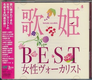 2枚組CD●歌姫～BEST女性ヴォーカリスト/松田聖子,南沙織,薬師丸ひろ子,岩崎宏美,丸山圭子,山口百恵,他