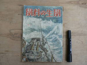 戦中雑誌 学生の科学 昭和17年1月号 第28巻第1号 誠文堂新光社