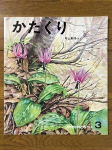 かがくのとも★96号　かたくり★平山和子　さく