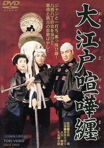 大江戸喧嘩纏/佐伯清(監督),松浦健郎(脚本),沙羅双樹(原作),美空ひばり(お雪),大川橋蔵(新三),大友柳太朗(辰五郎),香川良介(新貝主膳),薄田