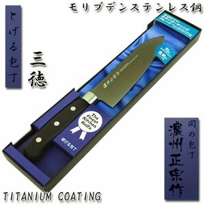 ●送料無料●三徳包丁 万能 170mm チタンコーティング「濃州正宗」日本製 関の包丁 ST001■定形外郵便