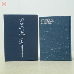 家蔵版 忍の棋道 島村俊廣打碁選集 限定2000部 囲碁研修普及会 日本棋院 1979年/昭和54年発行 本因坊秀哉 木谷實 呉清源 橋本宇太郎【10