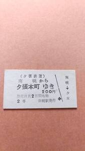 夕張鉄道　南幌から夕張本町ゆき　2等　200円　南幌駅発行