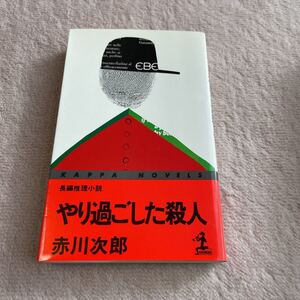 やり過ごした殺人　赤川次郎