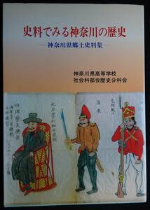 1452／史料でみる神奈川の歴史―神奈川県郷土史料集―　1997年　神奈川県高等学校社会科部会歴史分科会