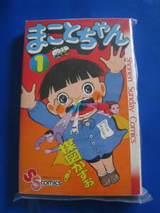 ■楳図かずお まことちゃん 1巻 S52年１月１５日　初版 少年サンデーコミック 小学館 コミック マンガ ◆古本◆