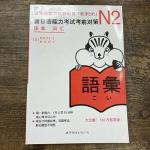 Z-1295■新日本能力試験 試験対策 N2 語彙(日本語能力試験対策「総まとめ」)■中国語書籍■世界出版公司■書込み無し■