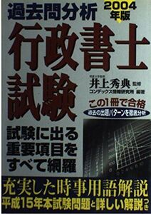 [A11654698]過去問分析行政書士試験 2004年版