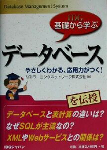 IDG基礎から学ぶデータベース やさしくわかる、応用力がつく！/NRIラーニングネットワーク(著者)