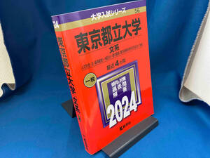 東京都立大学 文系(2024年版) 教学社編集部