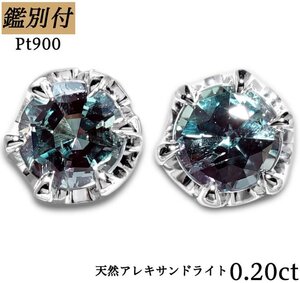 【鑑別付】Pt900　天然アレキサンドライト0.20ct　スタッドピアス