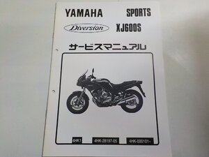 N1981◆YAMAHA ヤマハ サービスマニュアル SPORTS Diversion XJ600S 4HK1 4HK-28197-05 4HK-000101～ (ク）