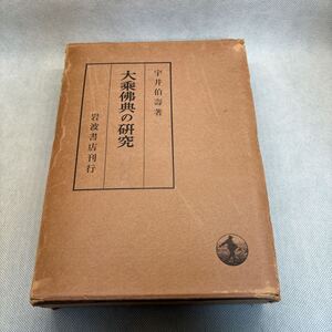 大乗仏教の研究　岩波書店刊行 