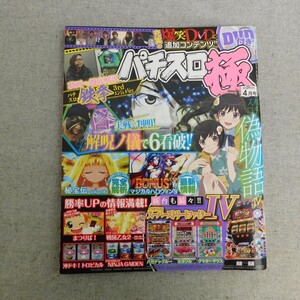 特2 53541 / パチスロ極 2016年4月号 解呪ノ儀で6看破! 秘宝伝 マジカルハロウィン5 偽物語 勝率UPの情報満載! まつりば 沖ドキ!トロピカル