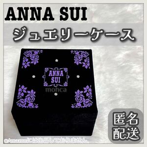 ANNA SUI ジュエリーケース ジュエリーボックス 収納 アナスイ ギフト ケース ボックス アクセサリー