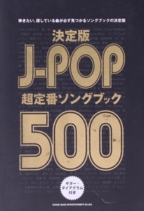 決定版 J-POP超定番ソングブック500 弾きたい、探している曲が必ず見つかるソングブックの決定版/芸術・芸能・エンタメ・アート