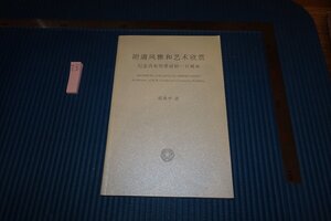 rarebookkyoto　F9B-497　　記念貢布里希　範景中　　　　2009年頃作　京都古物