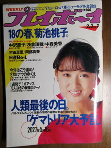 貴重！お宝！【週刊プレイボーイ！昭和62年2月3日号】菊池桃子ポスター付！中沢慶子、浅倉瑞穂、中森美香、村田恵里、岡部真実