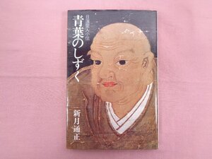 ★初版 『 青葉のしずく 日蓮聖人小伝 』 新月通正 朝日ソノラマ