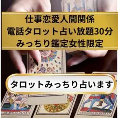 電話タロット占い放題30分恋愛人間関係仕事悩み事女性限定