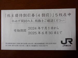 ☆JR東日本　株主優待券　5枚　未開封☆