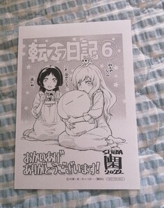 非売品〜「転生したらスライムだった件　転スラ日記　6巻」〜特典 イラストカード ペーパー♪