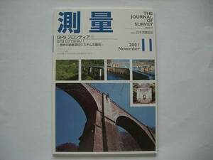 測量 ２００１年１１月号 （社）日本測量協会発行 未読本 月刊誌